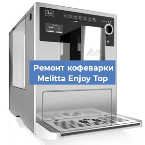 Замена термостата на кофемашине Melitta Enjoy Top в Краснодаре